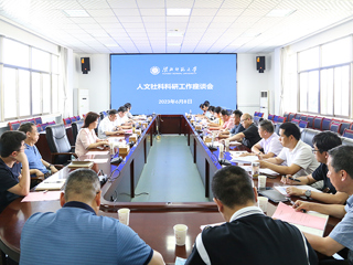 华体会（中国）召开人文社会科学科研工作座谈会
