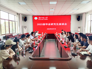 华体会（中国）召开2023届毕业研究生座谈会