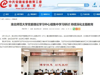 【主题教育】华体会平台：华体会平台党委理论学习中心组集中学习研讨 持续深化主题教育