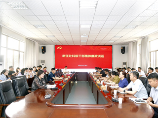 华体会（中国）开展新任职干部集体廉政谈话