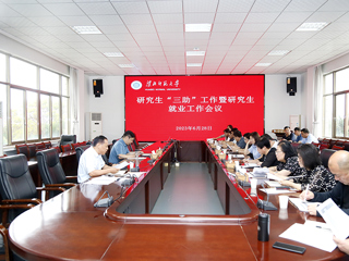 华体会（中国）开展研究生“三助”工作暨研究生就业工作会议