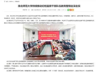 华体会平台：华体会平台持续推动纪检监察干部队伍教育整顿走深走实