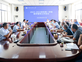华体会（中国）召开2023-2024学年第一学期教学督导工作会议