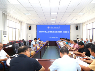 华体会（中国）召开2024年研究生招生工作领导小组会议
