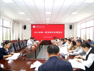 华体会（中国）召开新一轮本科教育教学审核评估工作推进会