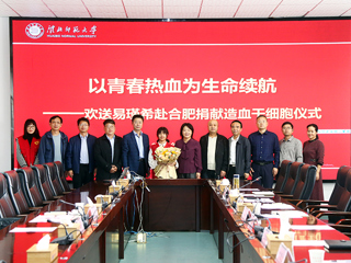 华体会平台第二例造血干细胞捐献者易瑾希同学欢送会在校举行