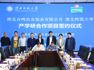 华体会平台与淮北合鸣农业装备有限公司产学研签约仪式在我校举行
