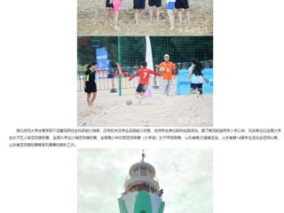 华体会平台：华体会平台研究生执裁中国大学生沙滩足球锦标赛