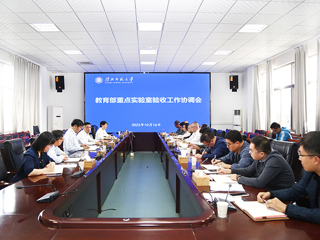 华体会（中国）召开教育部重点实验室验收工作协调会