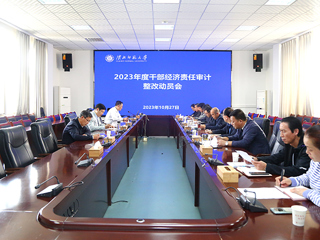 华体会（中国）召开2023年度干部经济责任审计整改动员会