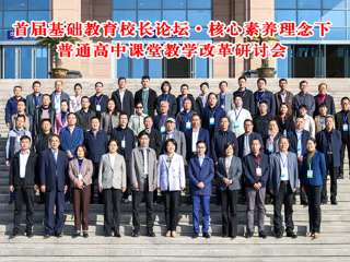 华体会（中国）举办首届基础教育校长论坛•核心素养理念下普通高中课堂教学改革研讨会