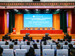 华体会（中国）举办淮北市大中小学思政课一体化共同体启动仪式暨研讨会