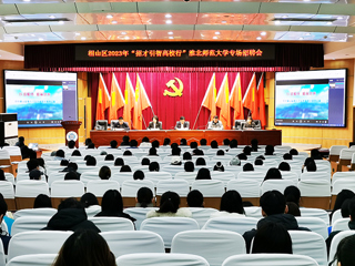 相山区2023年“招才引智高校行”暨华体会平台专场招聘会在我校举行