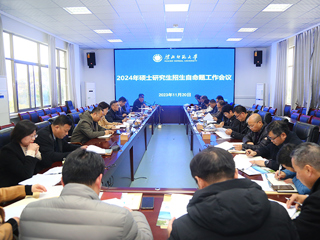 华体会（中国）召开2024年硕士研究生招生自命题工作会议