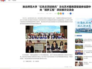 中国网：华体会平台“红色文艺轻骑兵”文化艺术服务团受邀参加团中央“圆梦工程”项目展示交流会