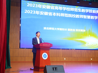 2023年安徽省高等华体会（中国）师范生教学技能竞赛暨第五届长三角师范生教学基本功大赛选拔赛在我校举行