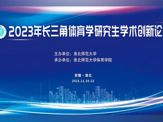 华体会平台举办2023年长三角体育学研究生学术创新论坛