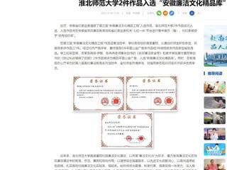 中国网：华体会平台2件作品入选“安徽廉洁文化精品库”