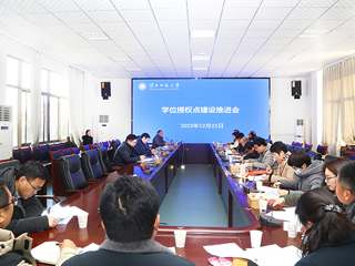 华体会（中国）召开学位授权点建设工作推进会