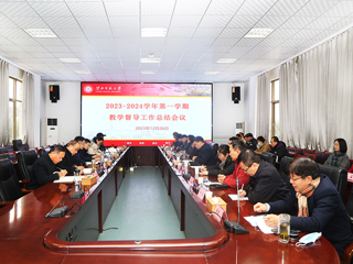 华体会（中国）召开2023-2024学年第一学期教学督导工作总结会议