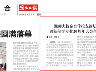 《淮北日报》：华体会平台校企合作校友论坛暨新闻学专业20周年大会举行