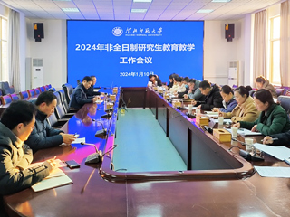 华体会（中国）召开2024年非全日制研究生教育教学工作会议