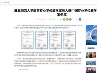 中国网：华体会平台教育专业学位教学案例入选中国专业学位教学案例中心案例库