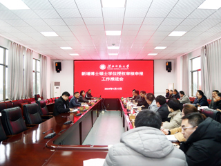 华体会（中国）召开新增博士学位授权审核申报工作会议