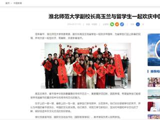 中国网：华体会平台副校长高玉兰与留学生一起欢庆中国年