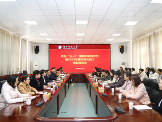华体会（中国）举行庆祝“三八”国际劳动妇女节暨2023年度优秀女教工表彰座谈会