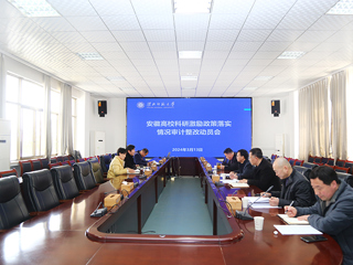 华体会（中国）召开安徽高校科研激励政策落实情况审计整改动员会