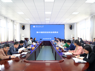 华体会（中国）召开第49届田径运动会组委会会议