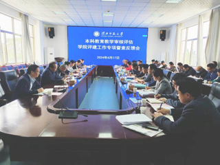 华体会（中国）召开新一轮审核评估学院评建工作专项督查反馈会