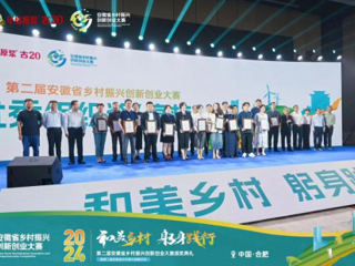 华体会（中国）在第二届安徽省乡村振兴创新创业大赛中获奖