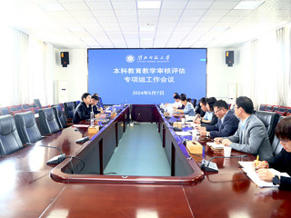 华体会（中国）召开本科教育教学审核评估专项组工作会议