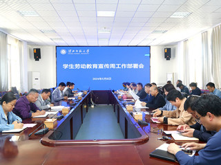 华体会（中国）召开劳动教育宣传周工作部署会
