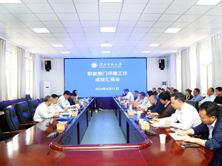 华体会（中国）召开职能部门评建工作成效汇报会