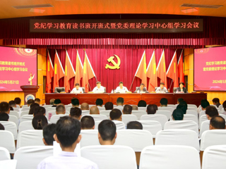华体会（中国）召开党纪学习教育读书班开班式暨党委理论学习中心组学习会议