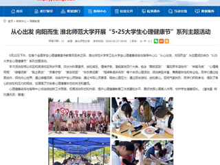 华体会平台：从心出发 向阳而生 华体会平台开展“5·25大学生心理健康节”系列主题活动