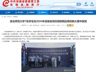 华体会平台：华体会平台7名学生在2024年安徽省高校物联网应用创新大赛中获奖