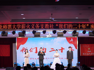 华体会（中国）薪火义务支教社举办二十周年庆典活动