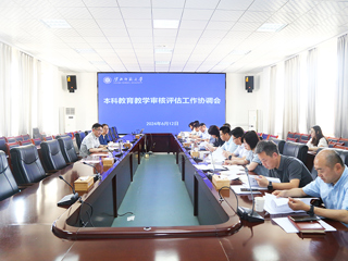 华体会（中国）召开本科教育教学审核评估工作协调会