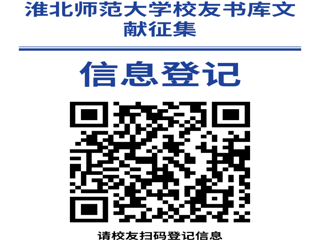 “书香永存 情满校园”华体会平台校友书库文献征集启事