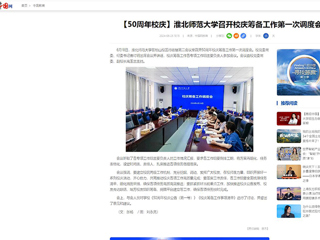 【中国网】：华体会平台召开校庆筹备工作第一次调度会
