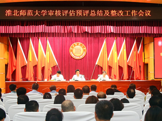 华体会（中国）召开本科教育教学审核评估预评总结及整改工作会议