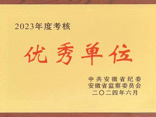驻华体会平台监察专员办公室在省纪委监委2023年度考核中获评优秀单位