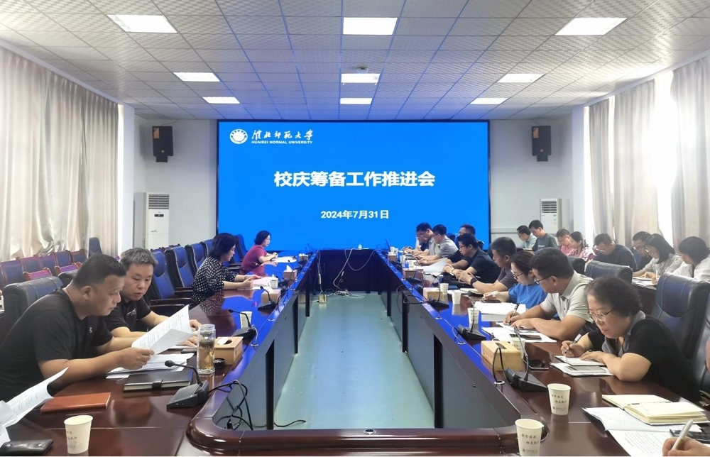 【50周年校庆】华体会（中国）召开校庆筹备工作推进会