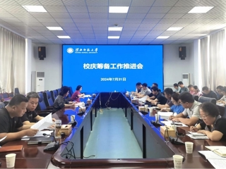【50周年校庆】华体会（中国）召开校庆筹备工作推进会