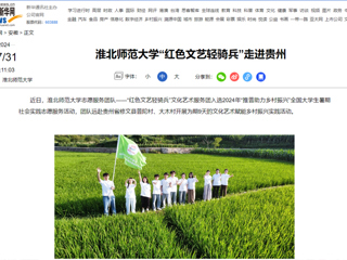 新华网：华体会平台“红色文艺轻骑兵”走进贵州