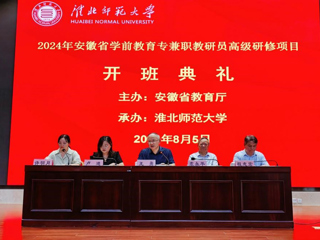 华体会（中国）举办安徽省学前教育专兼职教研员高级研修开班典礼